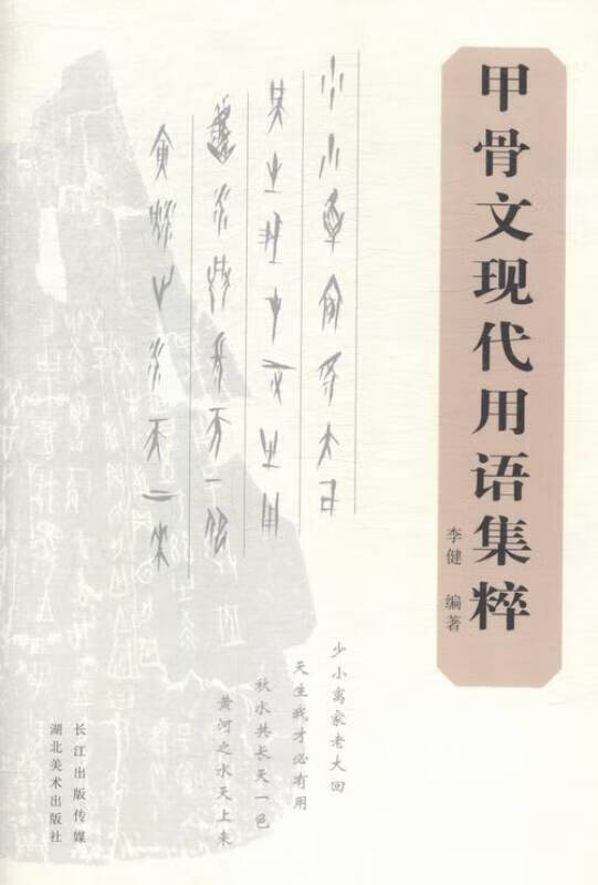 【正版精选】甲骨文现代用语集粹