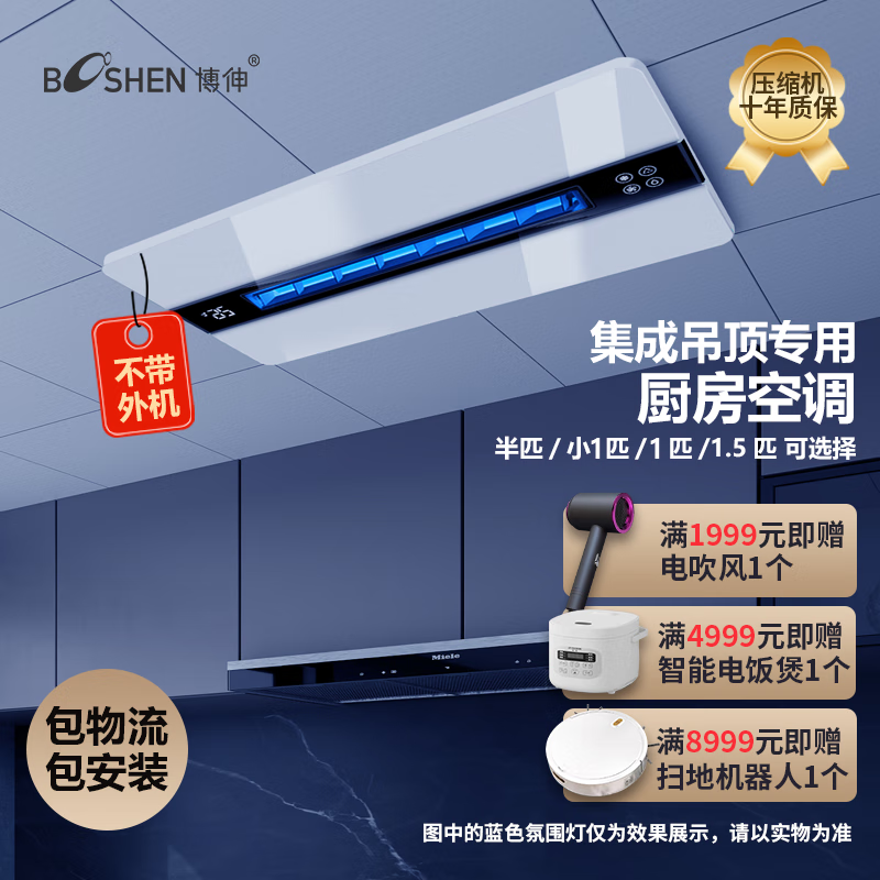 博伸（Booshen）厨房空调专用制冷机凉霸单冷家用集成嵌入式吸顶隐藏一体式无外机厨卫专用空调 1.5匹 套装 单冷型 适用≤15㎡ COOL翼mini