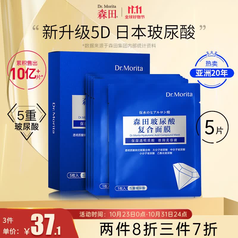 森田五重玻尿酸面膜 复合原液面膜补水保湿烟酰胺提亮肤色30gx5片/盒高性价比高么？