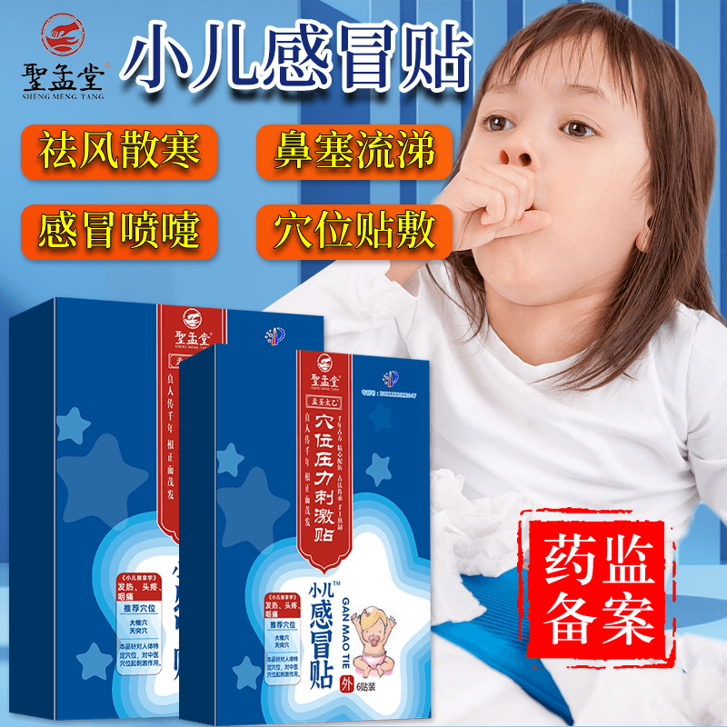 圣孟堂小儿感冒贴 宝宝流鼻涕鼻塞打喷嚏鼻子不通气咳嗽感冒发烧退热贴 1盒试用装【不划算 贵在运费】6贴/盒