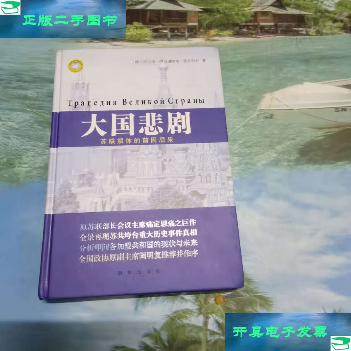 【二手9成新】大国悲剧:苏联解体的前因后果 /尼古拉·伊万诺维奇