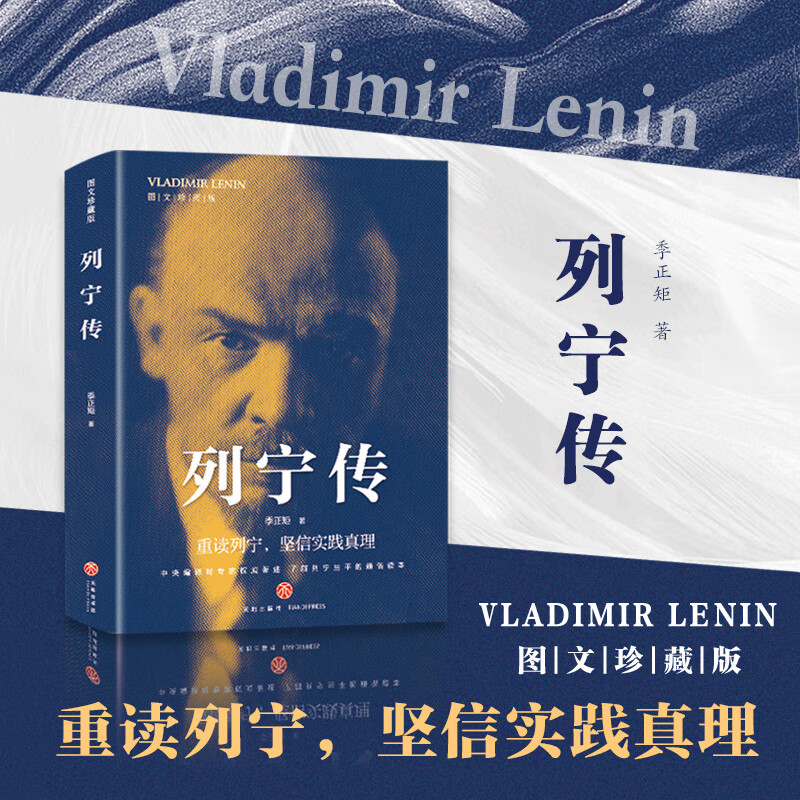 列宁传(中央编译局专家著述 内含珍贵高清历史照片 党政读物书籍选集
