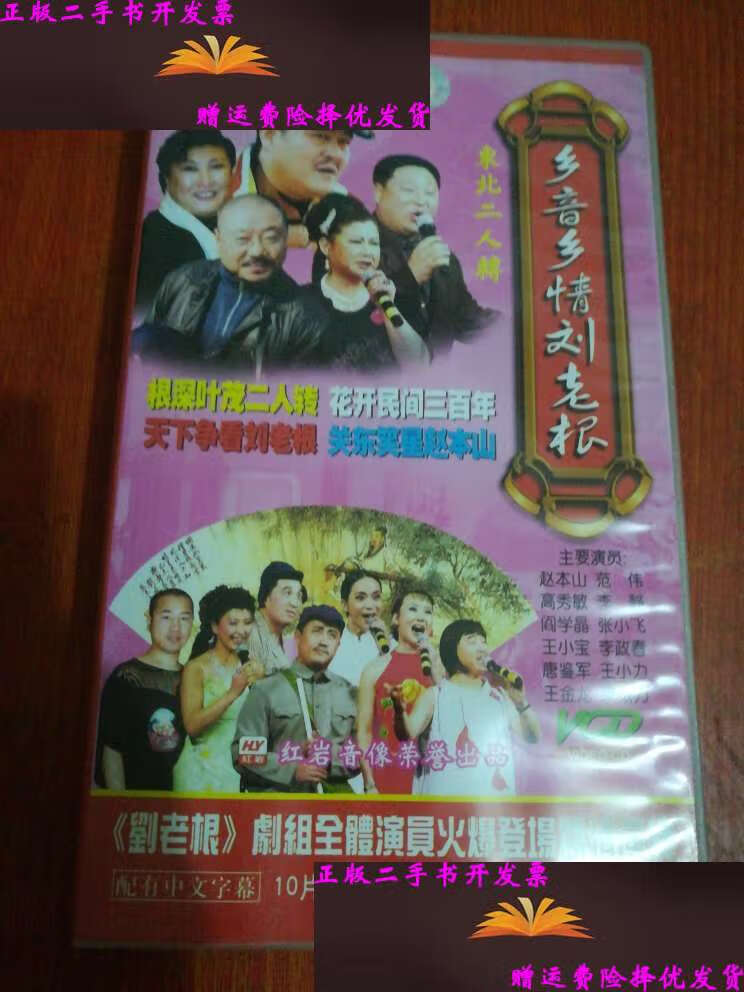 【二手9成新】乡音乡情刘老根【东北二人转】10碟装 /红岩音像荣誉