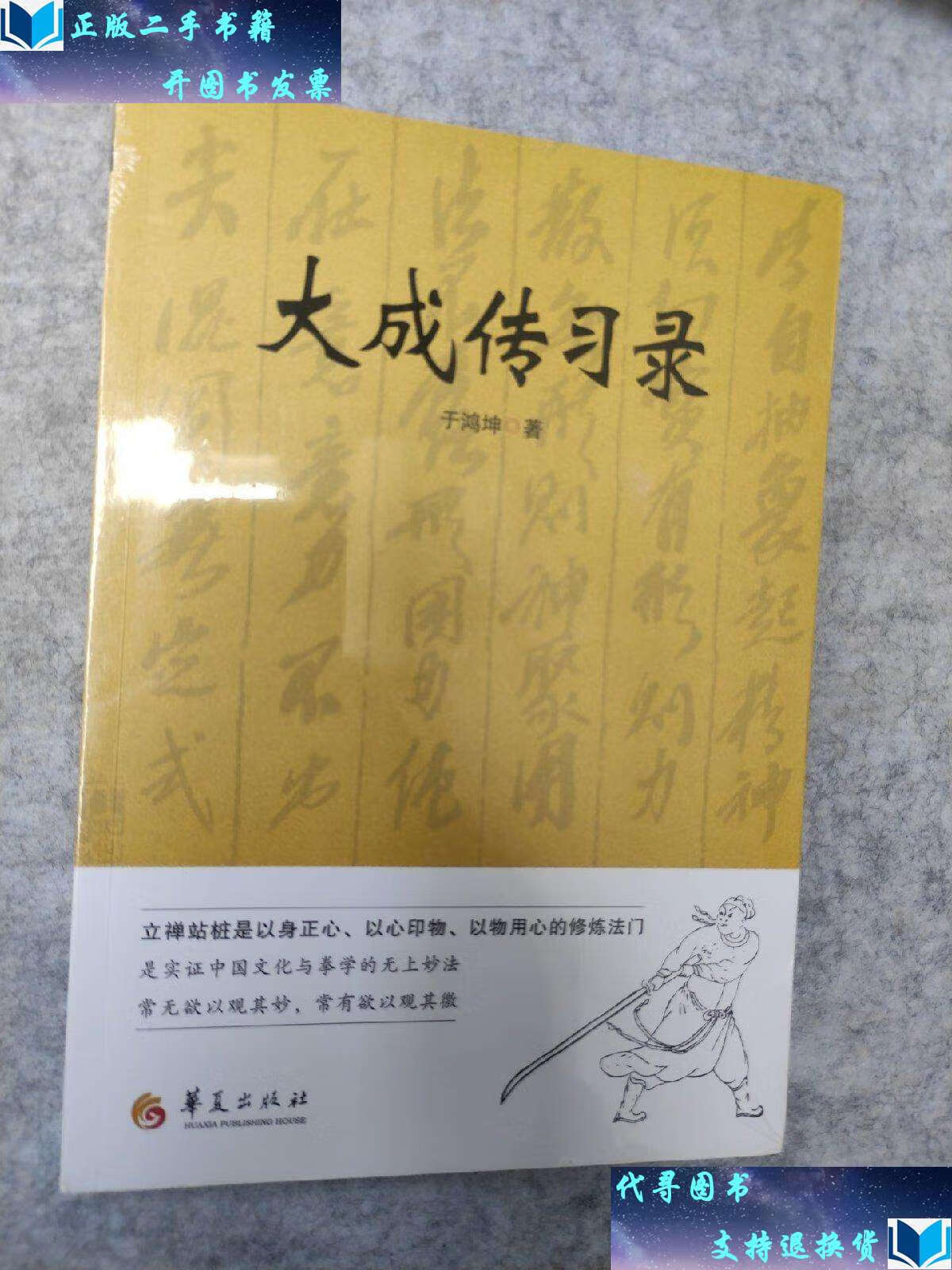 【二手书9成新】大成传习录 未拆 /于鸿坤 华夏