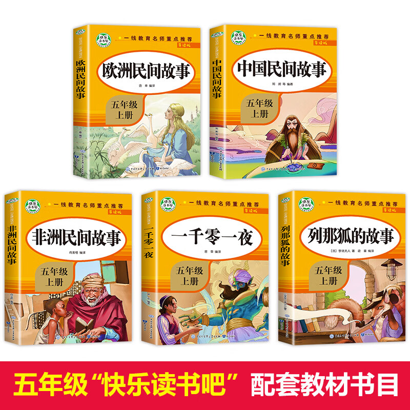 全套5册中国民间故事五年级上册的正版课外书阅读经典书目欧洲非洲
