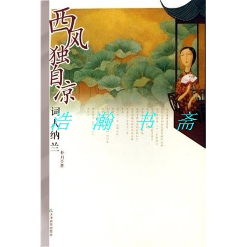 正版:绝版 西风独自凉:词人纳兰 朴月 / 天津教育出版社 标准