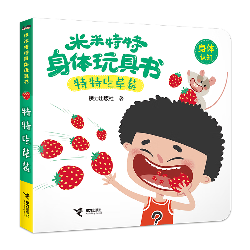米米特特身体玩具书系列：特特吃草莓