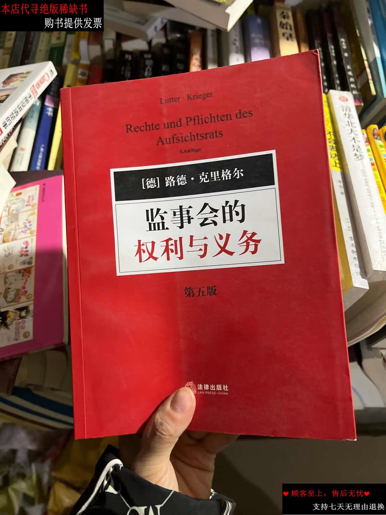 【二手9成新】监事会的权利与义务(第5版) /路德·克里格尔 法律