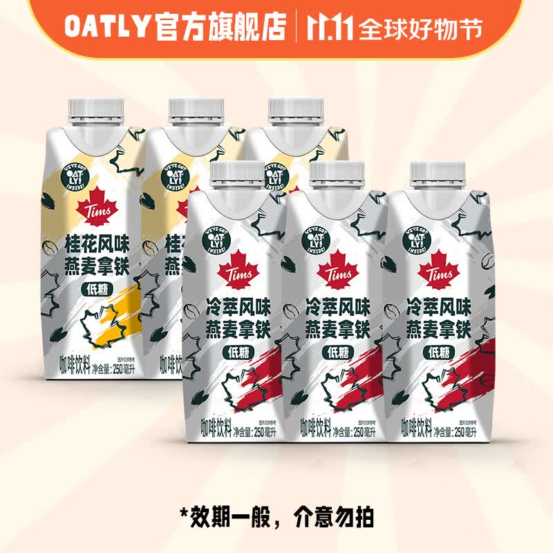 OATLY x TIMS 燕麦即饮联名款 冷萃燕麦拿铁*3+桂花燕麦拿铁*3属于什么档次？