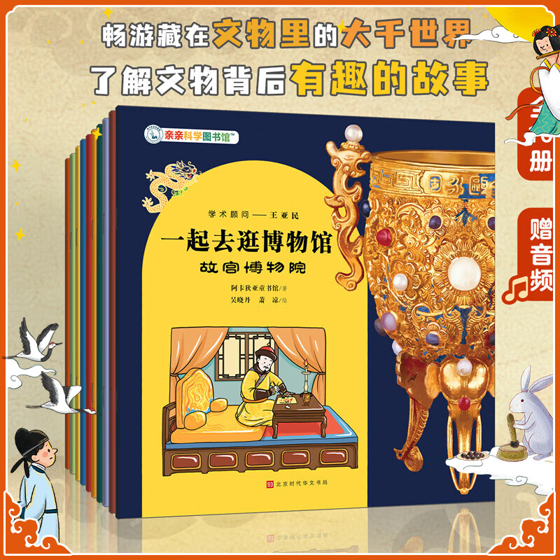 一起去逛博物馆 中华文明史文物国宝历史百科档案 故宫寻宝记桌游 敦煌 国家博物馆旅游打卡参考攻略 亲亲科学图书馆正版幼儿科普知识绘本 中秋节国庆节 一起去逛博物馆（共10册）