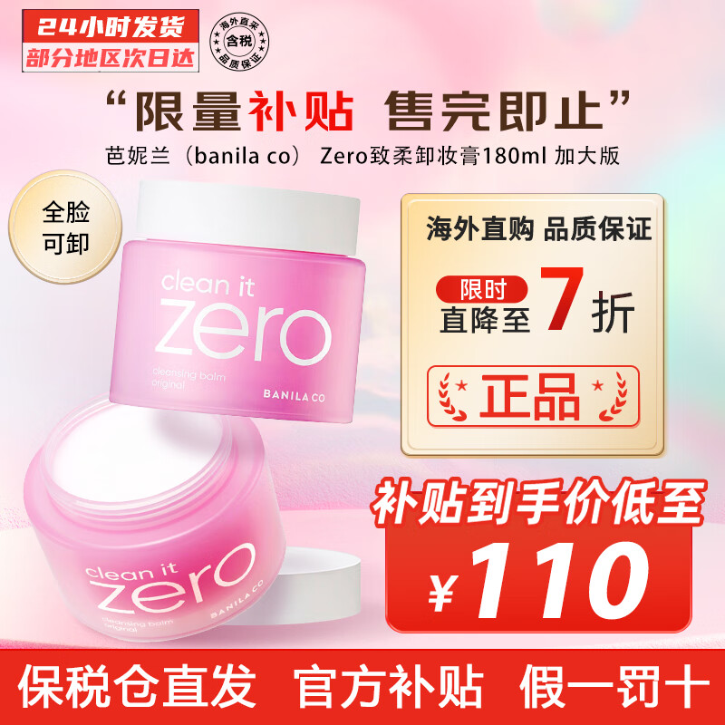 芭妮兰（banila co） Zero致柔卸妆膏 秒乳化温和深层清洁眼唇可用 节日节礼物 温和经典款加大版 180ml