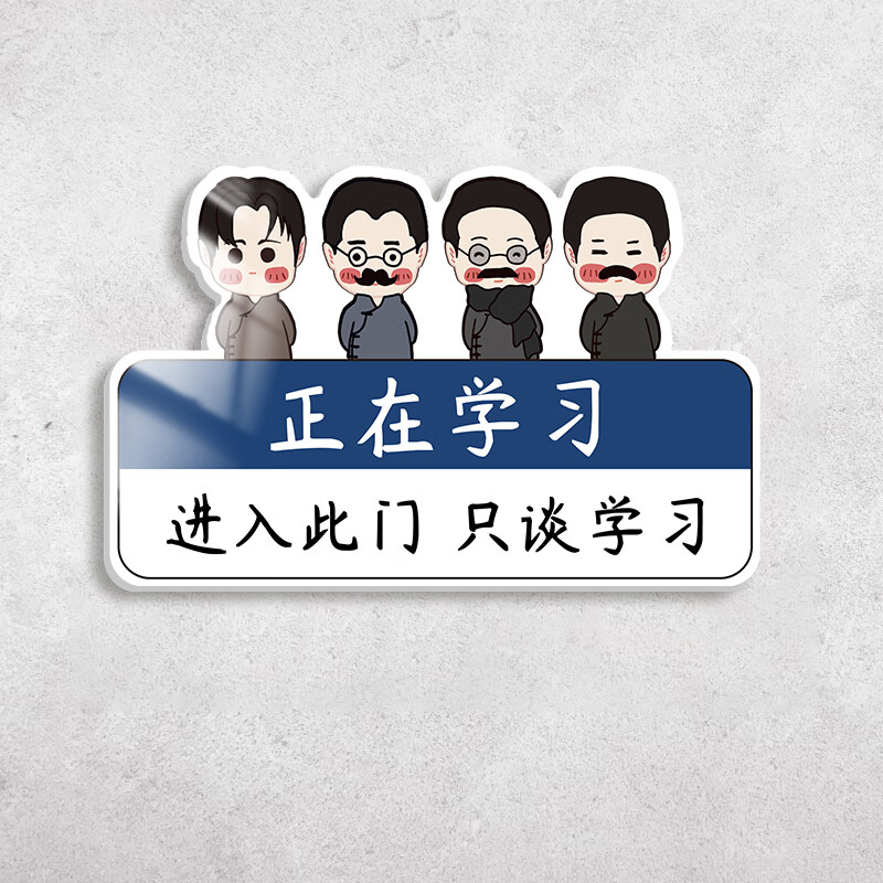 進(jìn)入此門只談學(xué)習(xí)掛牌入室入班即靜入座即學(xué)教室門牌創(chuàng)意培訓(xùn)室班級文化墻貼標(biāo)識牌正在學(xué)習(xí)中請勿打擾指示牌 1正在學(xué)習(xí)P3mm壓克力背膠款 16x10P5cm