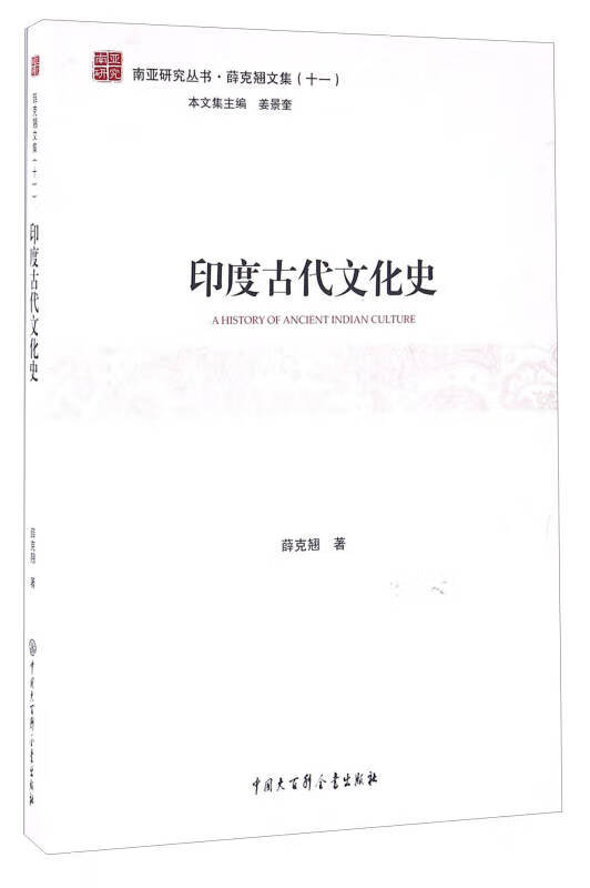 【正版精选】印度古代文化史
