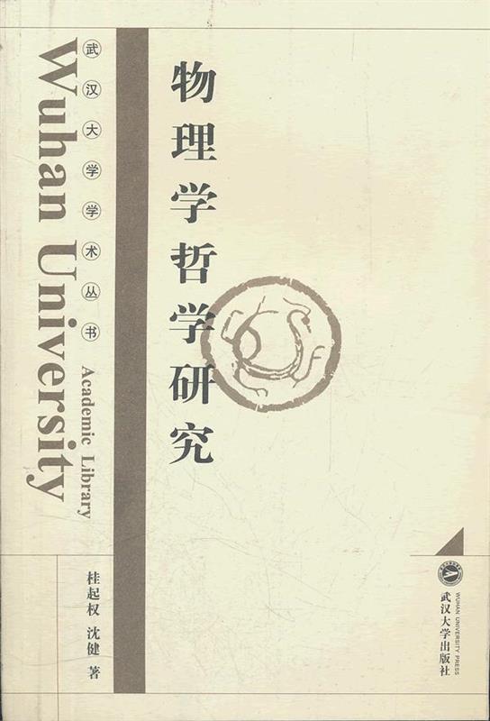 物理学哲学研究 桂起权,沈健 著【正版书】