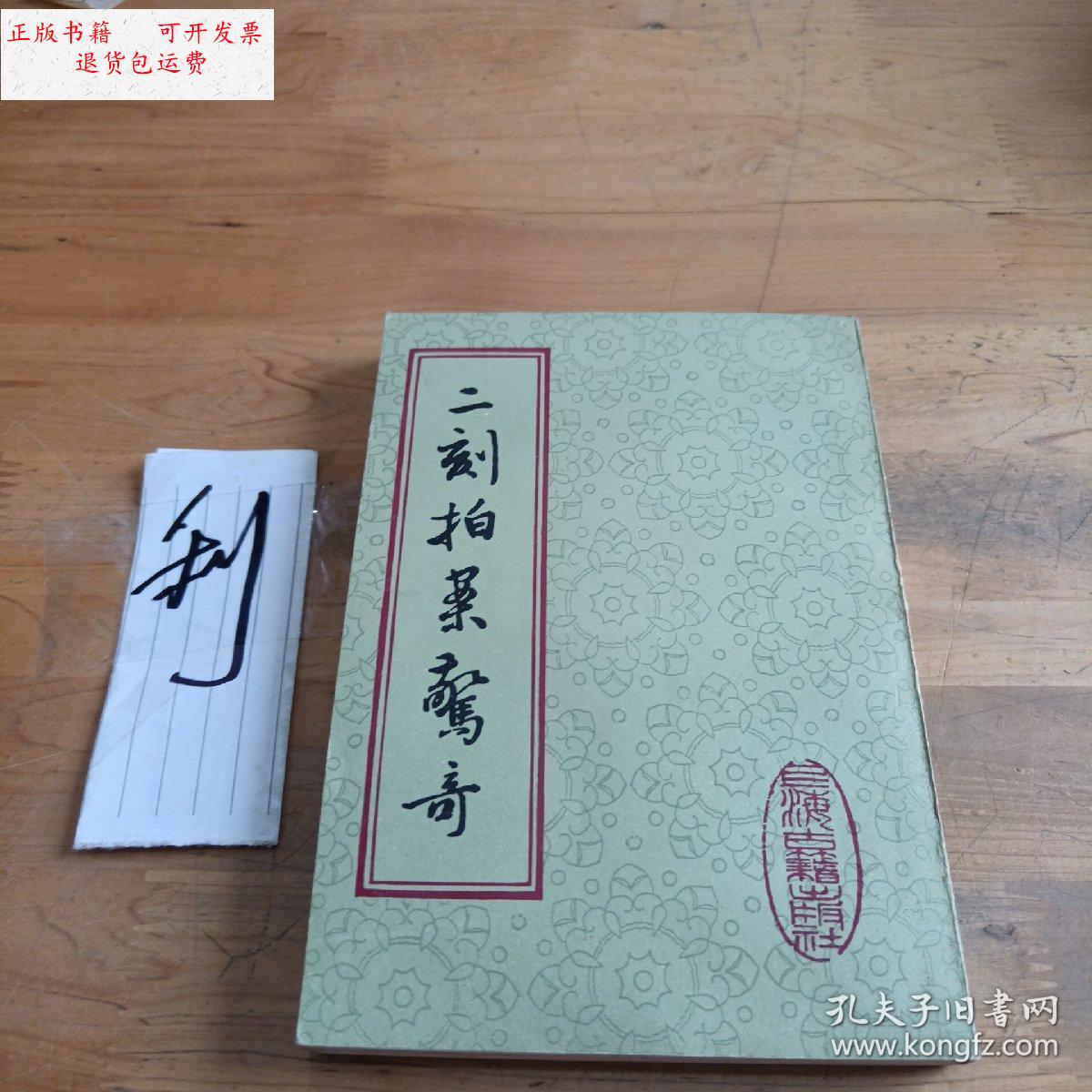 【二手9成新】二刻拍案惊奇(下) /凌濛初 上海古籍出版社