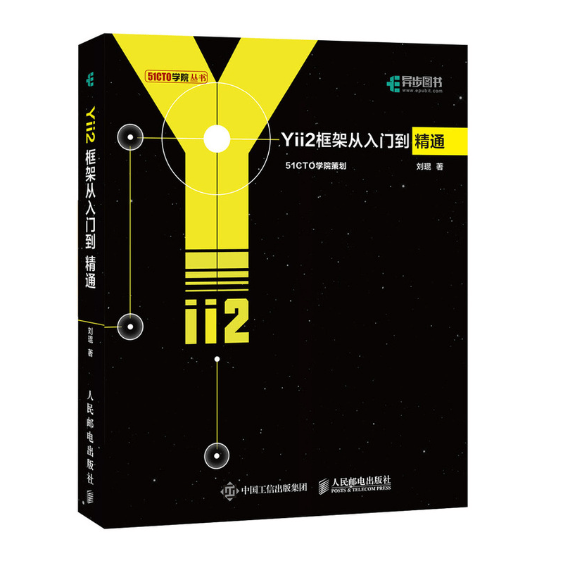 Yii2框架从入门到精通(异步图书出品)