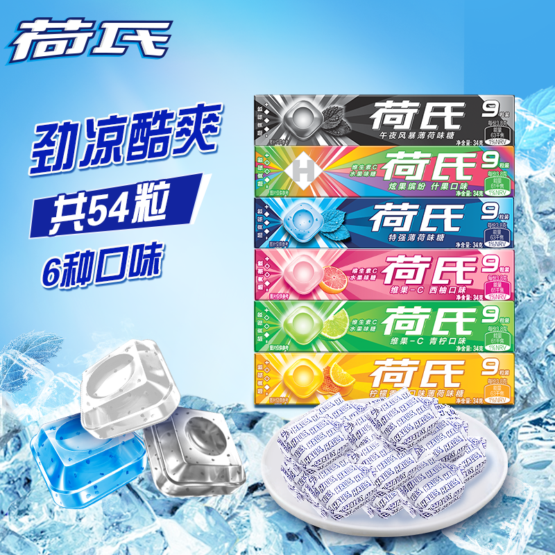 荷氏 薄荷糖组合装 混合口味9粒*6条 (204g) 开车 糖果零食 清新口气 仅售20.9元