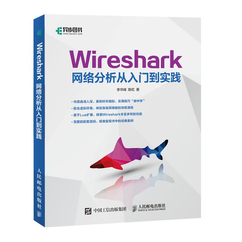 Wireshark网络分析从入门到实践(异步图书出品)详情图
