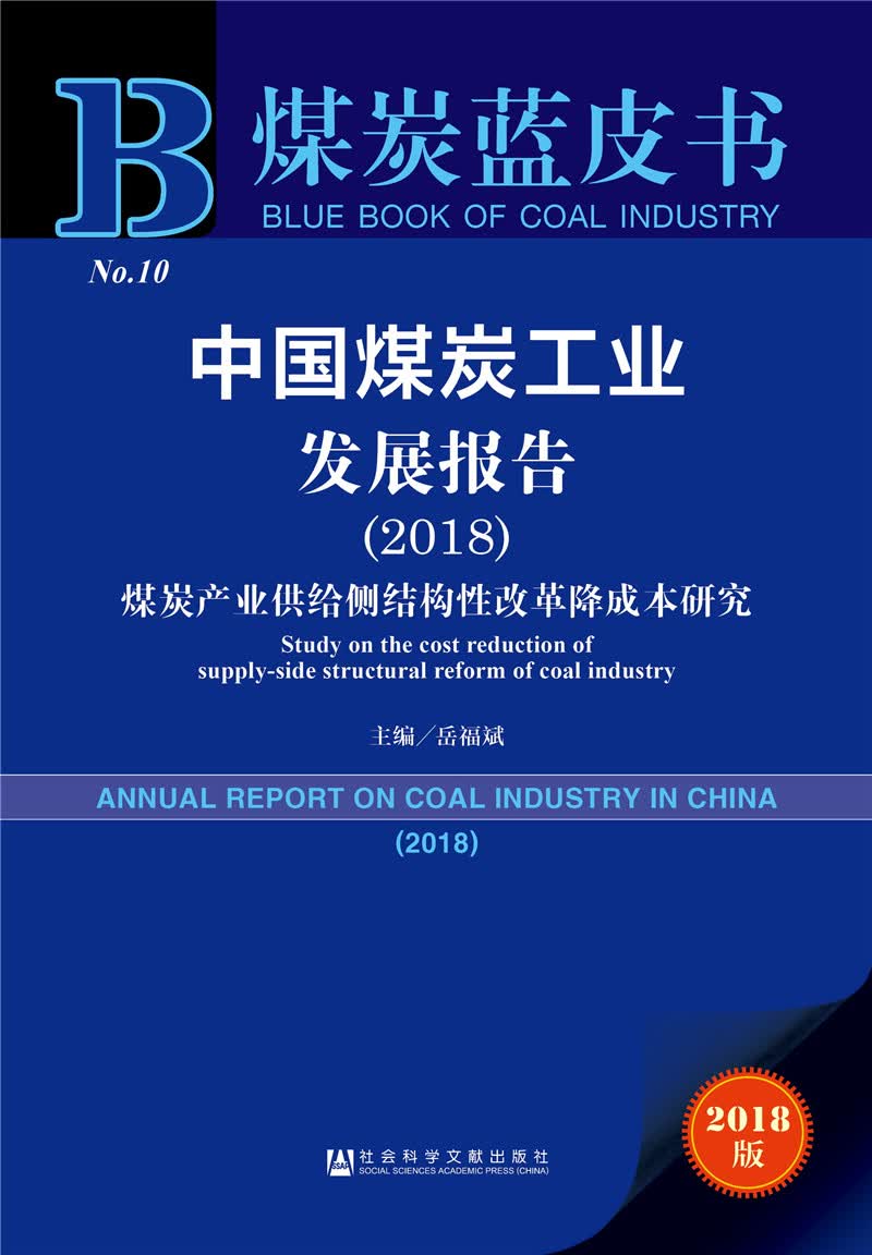 煤炭蓝皮书:中国煤炭工业发展报告（2018）