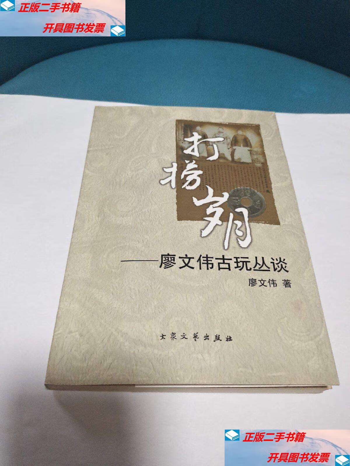【二手9成新】打捞岁月:廖文伟古玩丛谈(原版品佳) /廖文伟 大众文艺