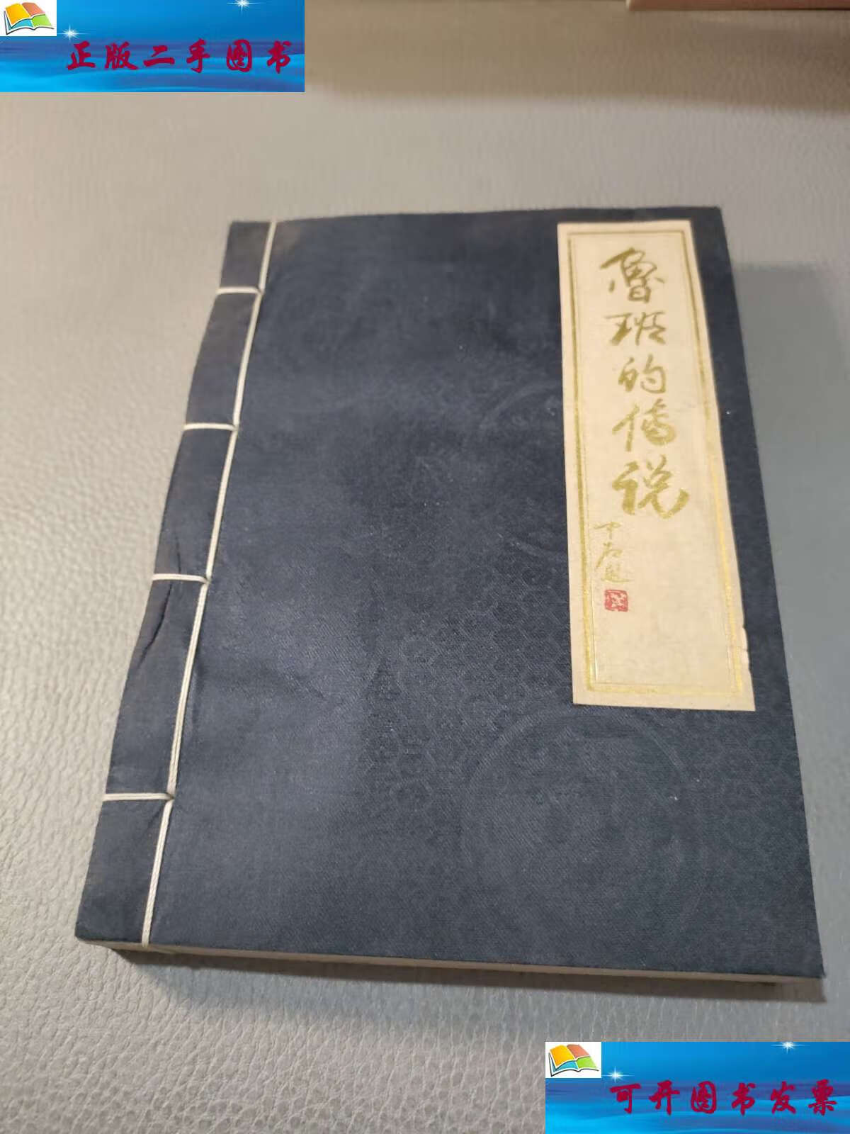 【二手9成新】鲁班的传说(宣纸线装) /本书编 齐鲁书社