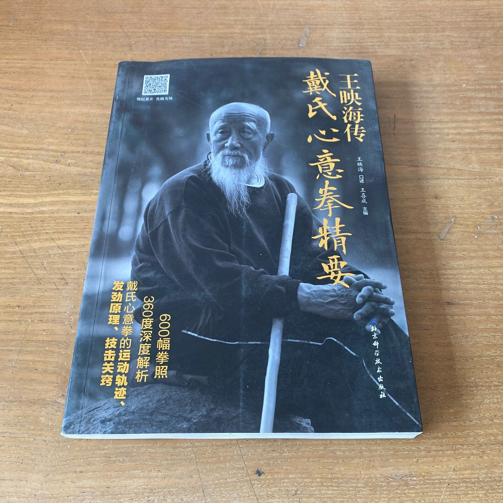 [二手9成新] 王映海传戴氏心意拳精要(附光盘)【实物拍照现货正