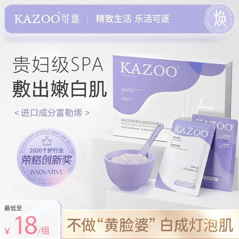KAZOO松茸软膜粉涂抹面膜嫩肤减黄黑暗沉抗皱紧致补水保湿提亮肤色男女 两盒装【另贈3对套装】+碗具