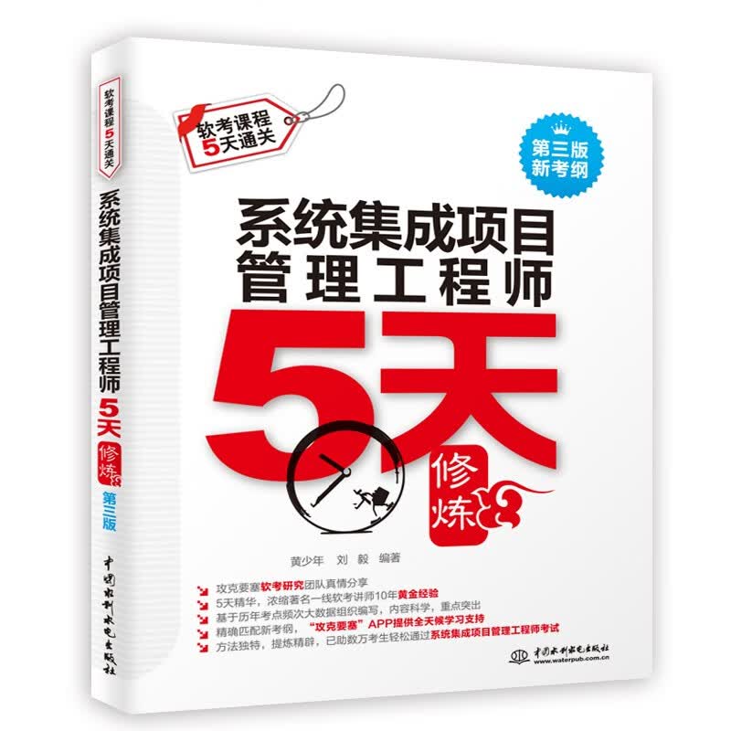 软考配套辅导系统集成项目管理工程师5天修炼（第三版）详情图