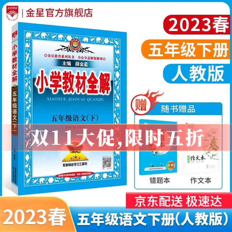 【学科自选】2023春小学教材全解五年级下册语文数学英语各学科版本自选教材解读同步解析配五年级下册课本 新版 薛金星 五年级下册语文【人教部编版】2023春怎么看?