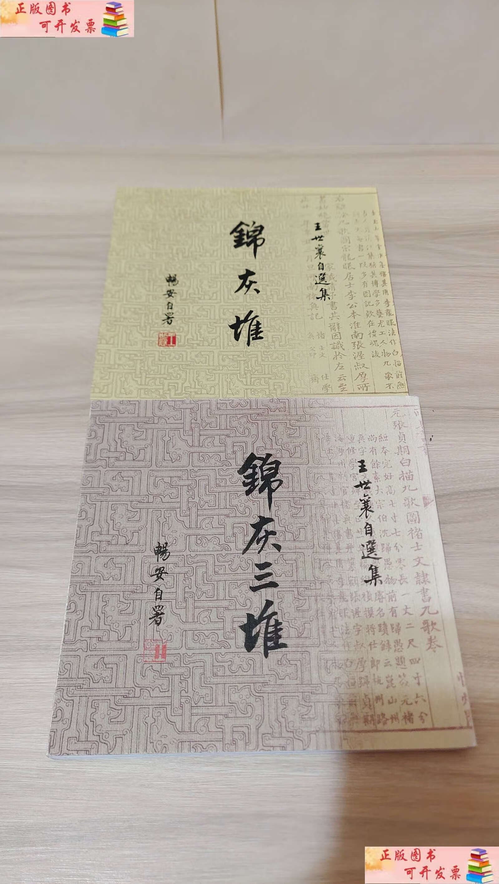 【二手9成新】锦灰三堆 锦灰堆:王世襄自选集《两册合售》 /王世襄
