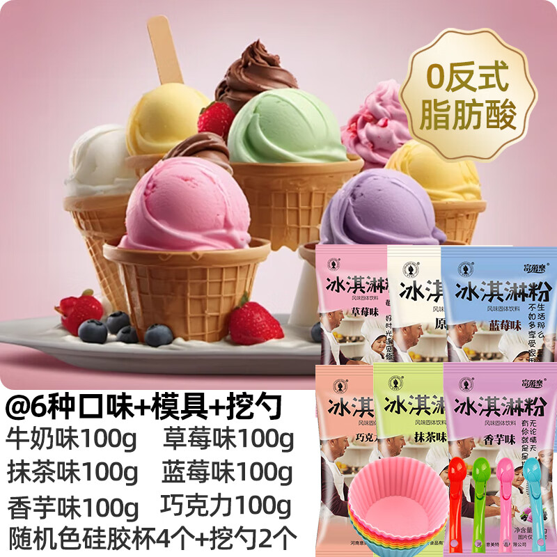 抹茶皇后冰淇淋粉冰激凌粉 家用手工自制哈根甜筒雪糕甜品原料商用批發(fā) 6種口味+硅膠杯模+挖勺