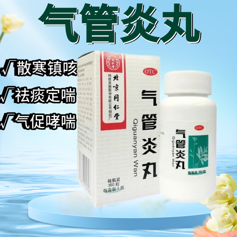 [同仁堂] 气管炎丸 360丸/盒 1盒