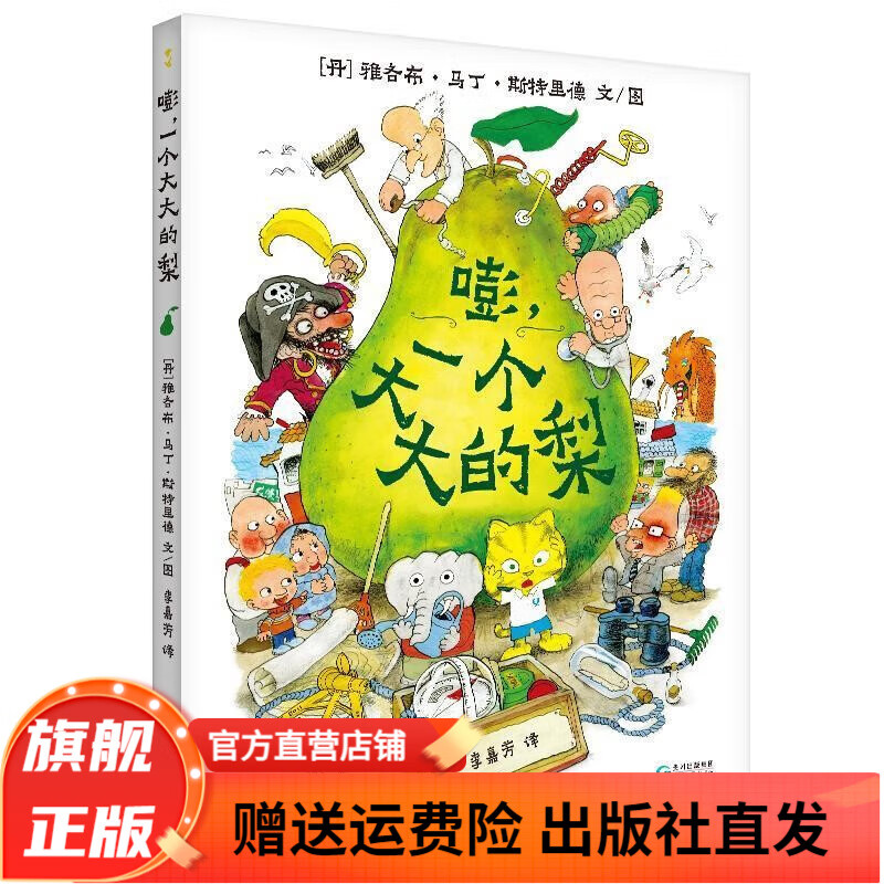 【官方正版】一个大大的大巴士 嘭一个大大的梨作者15年心血力作儿童绘本中小小学生课外阅读冒险故事书培养孩子勇敢乐观品格收获自信 嘭，一个大大的梨