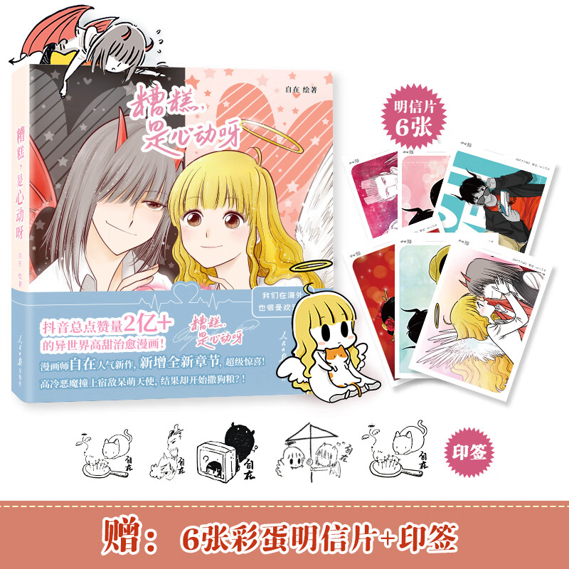 糟糕,是心动呀:甜宠治愈漫画!