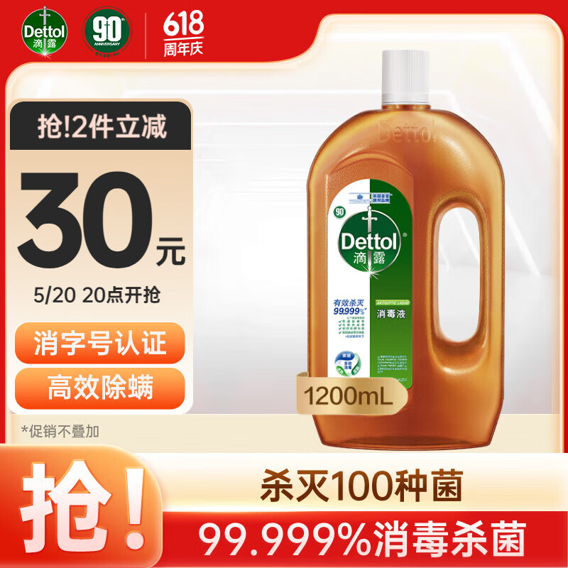 滴露（Dettol）消毒液消毒水1.2L衣物除菌液家居宠物环境地板杀菌除螨 非84酒精