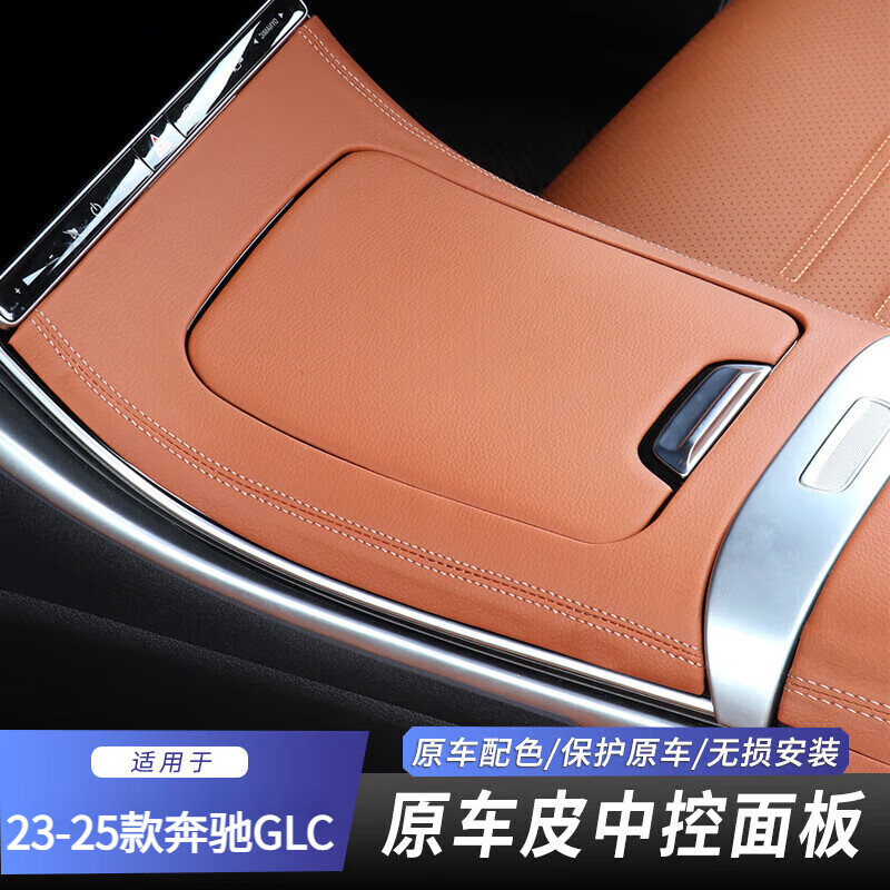 阪馳適用奔馳300中控面板級(jí)260車內(nèi)飾保護(hù)貼膜改裝飾用品SN1696 23-25款GLC[中控面板]赭石棕