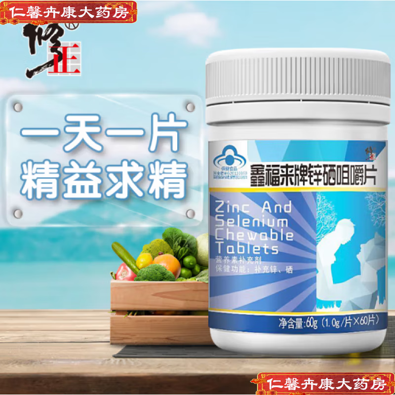 修正鑫福来牌锌硒咀嚼片可配锌硒宝青少年补锌补硒男性品 60片 1瓶装