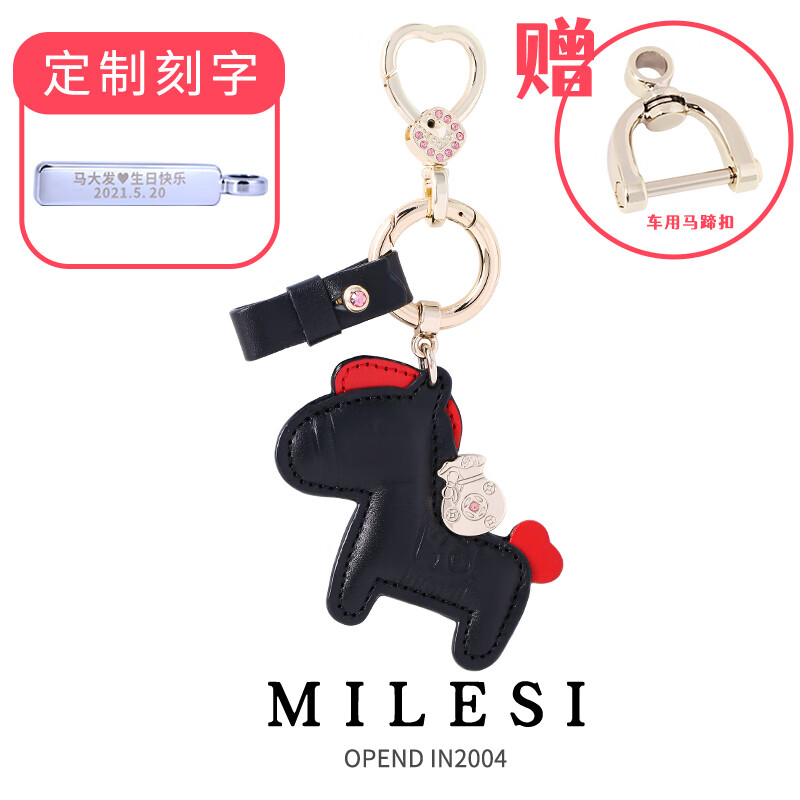 米勒斯真皮小马情侣车钥匙挂件女男汽车钥匙扣挂饰精致礼物马上有钱刻字 黑色【爱心扣】 刻字内容留言备