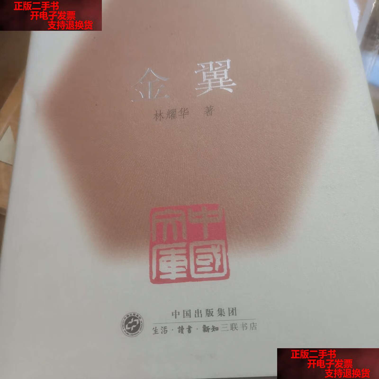 【二手书9成新】金翼:中国家族制度的社会学研究 /林耀华 生活·读书