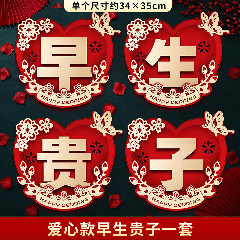 轻銮(qingluan)结婚早生贵子模具 婚房压床早生贵子布置装饰婚床模板