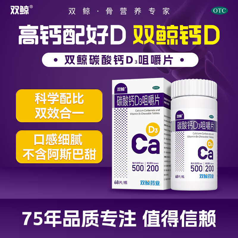 双鲸碳酸钙D3咀嚼片 含维生素d3促进钙吸收 儿童青少年补钙 孕妇哺乳期补钙 中老年补钙 68片*1瓶【体验尝鲜】儿童补钙 成长黄金期