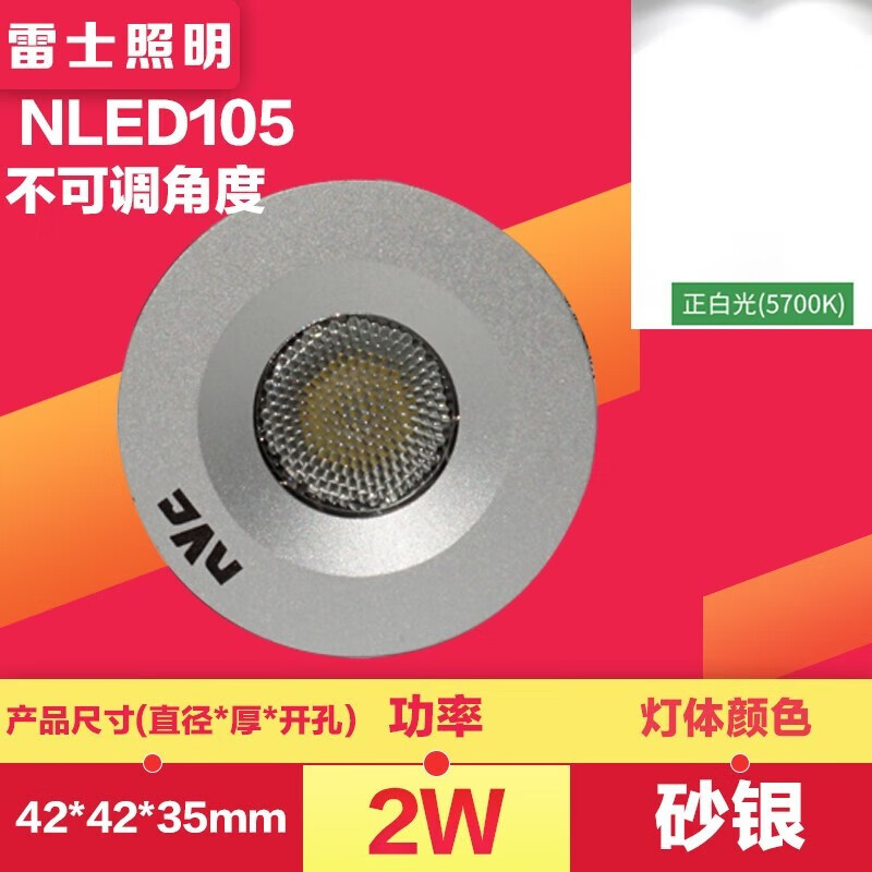 雷士照明NLED105D/2W射灯3.5CM天花灯开5.5CM嵌入灯具灯NLED1134W银色 105 2W 开3.5不调 正白光65K 银