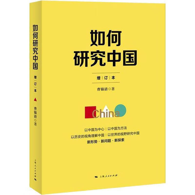 如何研究中国 增订本 曹锦清