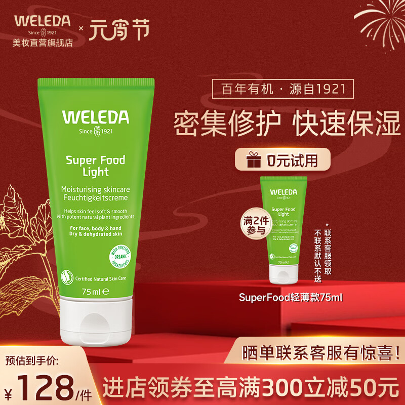 维蕾德（weleda）明星同款super food小绿管深层锁水持久滋润保湿有机面霜护肤乳霜 轻薄款 75ml