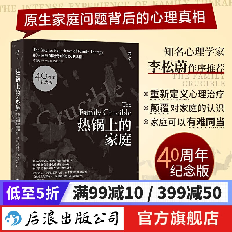 热锅上的家庭（40周年纪念版）原生家庭问题背后的心理真相 李松蔚作序推荐 大众心理学  后浪正版怎么看?