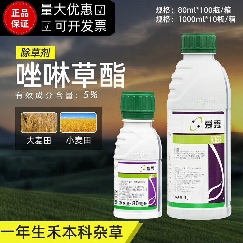 先正达爱秀5%唑啉草酯草脂进口小麦大麦田多花黑麦草农药除草剂 1
