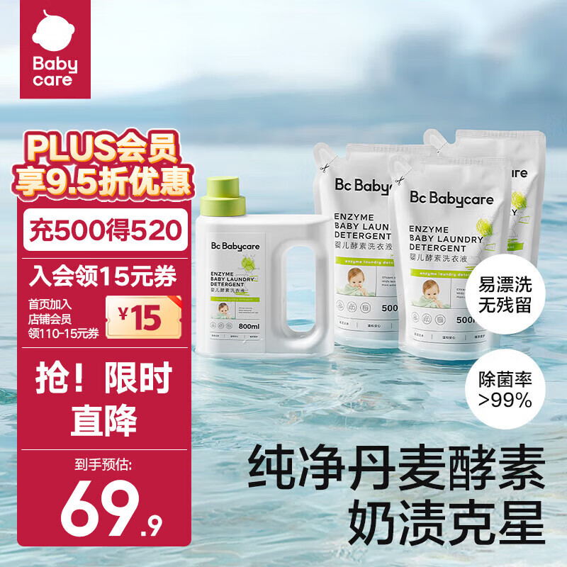 bc babycare 婴儿洗衣液 无酒精宝宝专用儿童酵素去污洗衣液 【囤货装】单瓶800ml+3袋500ml