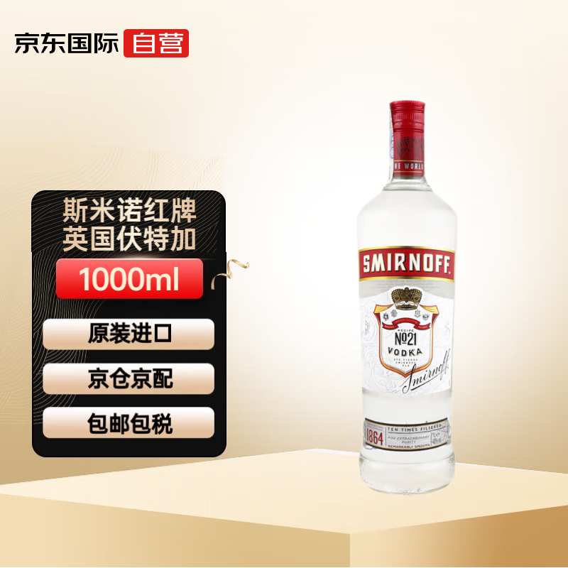 斯米诺（Smirnoff）红牌 伏特加 英国进口洋酒 40度 1000ml