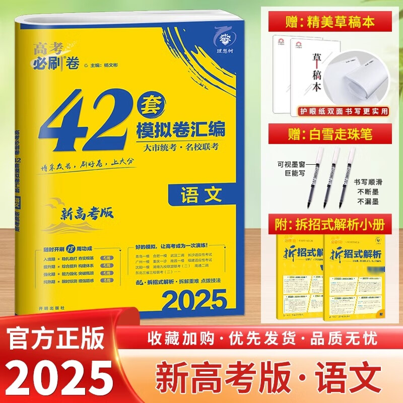 2025新版高考必刷卷42套必刷题合订本语文数学英语物理化学生物政历史地高考模拟试题高中高三一轮全国试卷套卷刷十年真题 语文【新高考 全国通用】