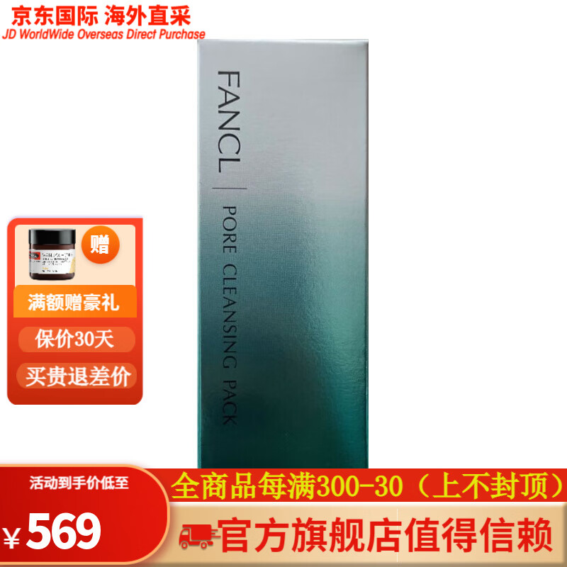 fancl芳珂fancl 无添加黑头清洁毛孔洁净面膜40g